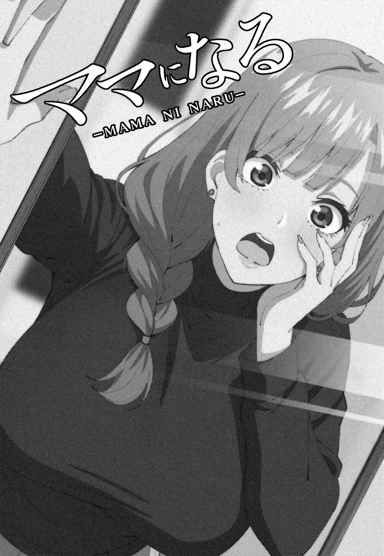 ママになる Page.3