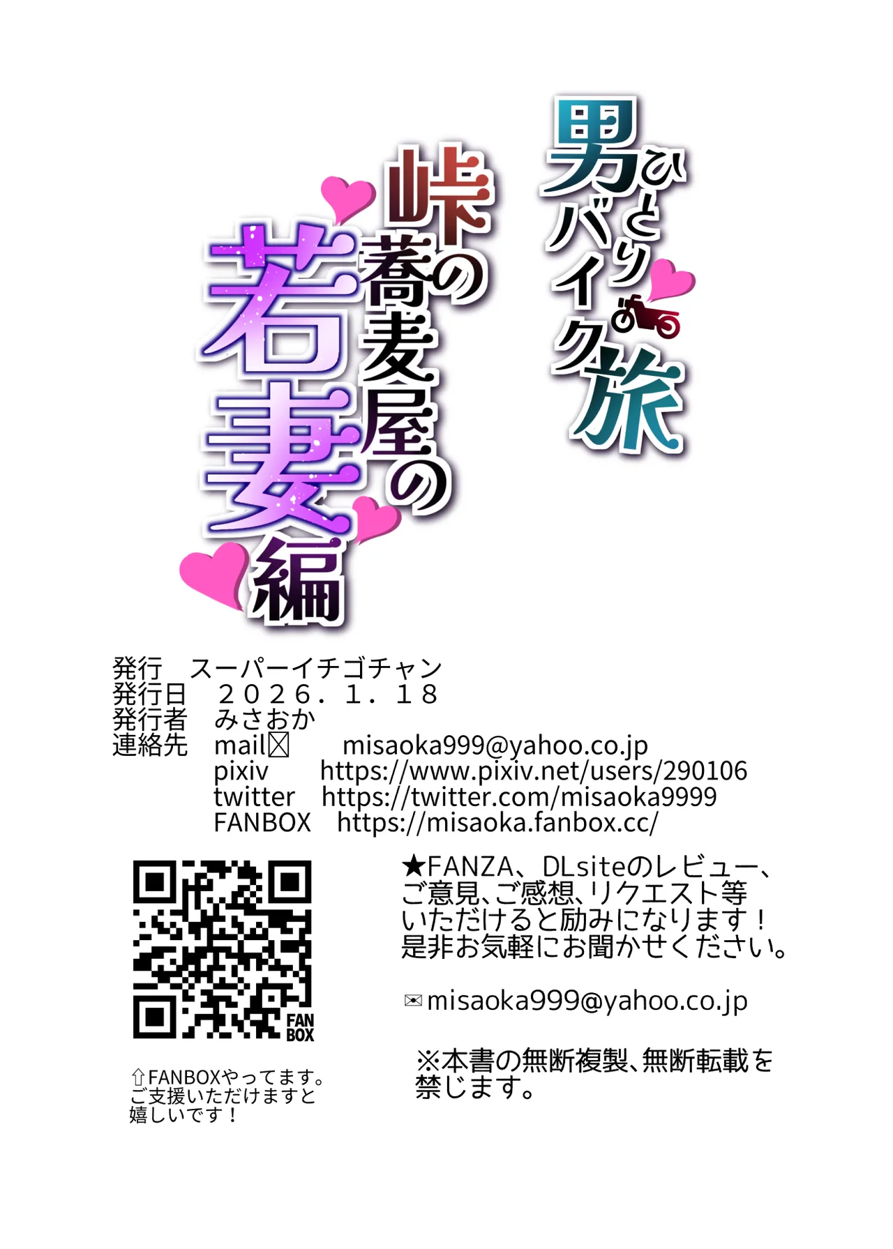 男ひとりバイク旅〜峠の蕎麦屋の若妻編〜 Page.58