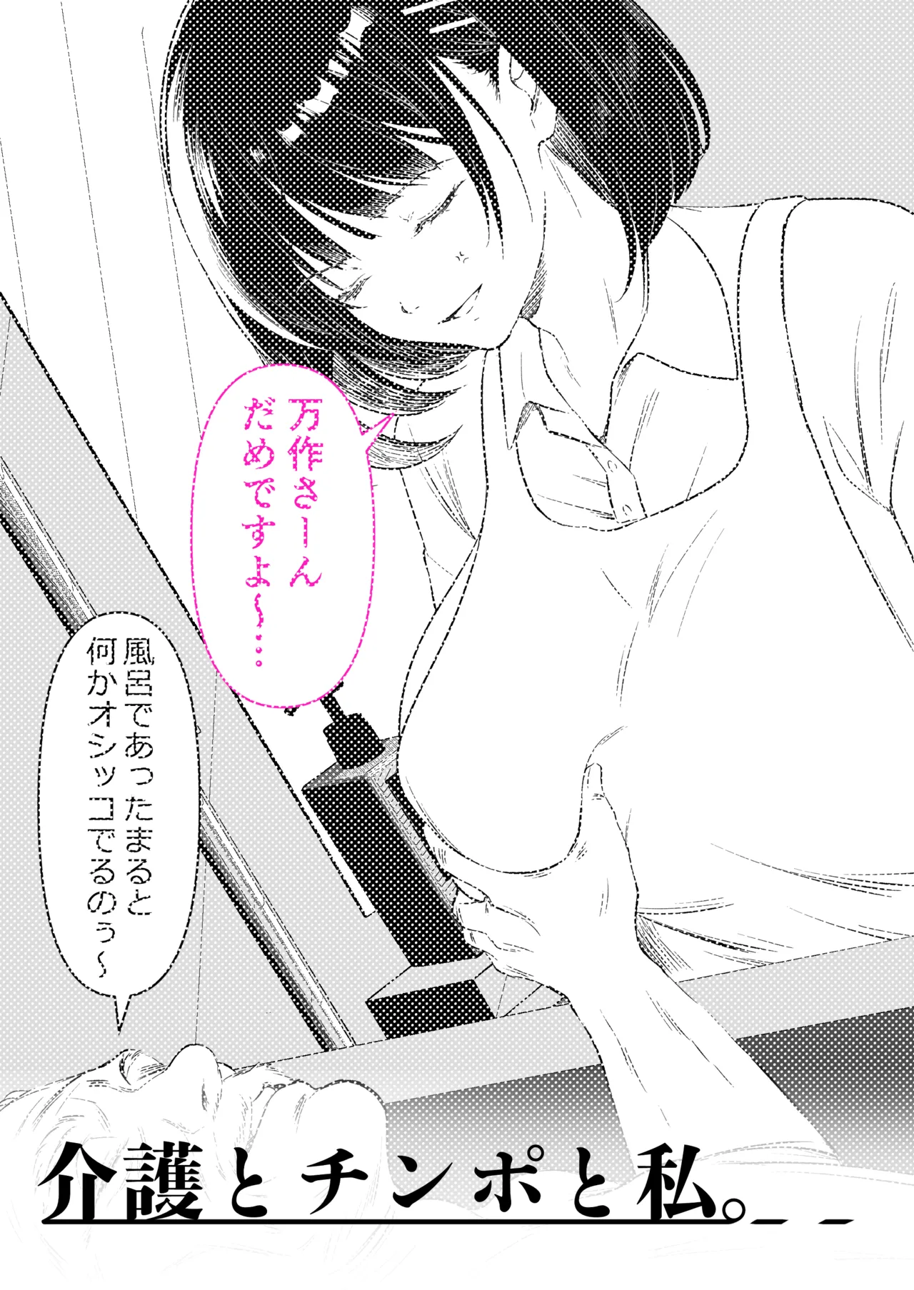 介護とチンポと私。 Page.2