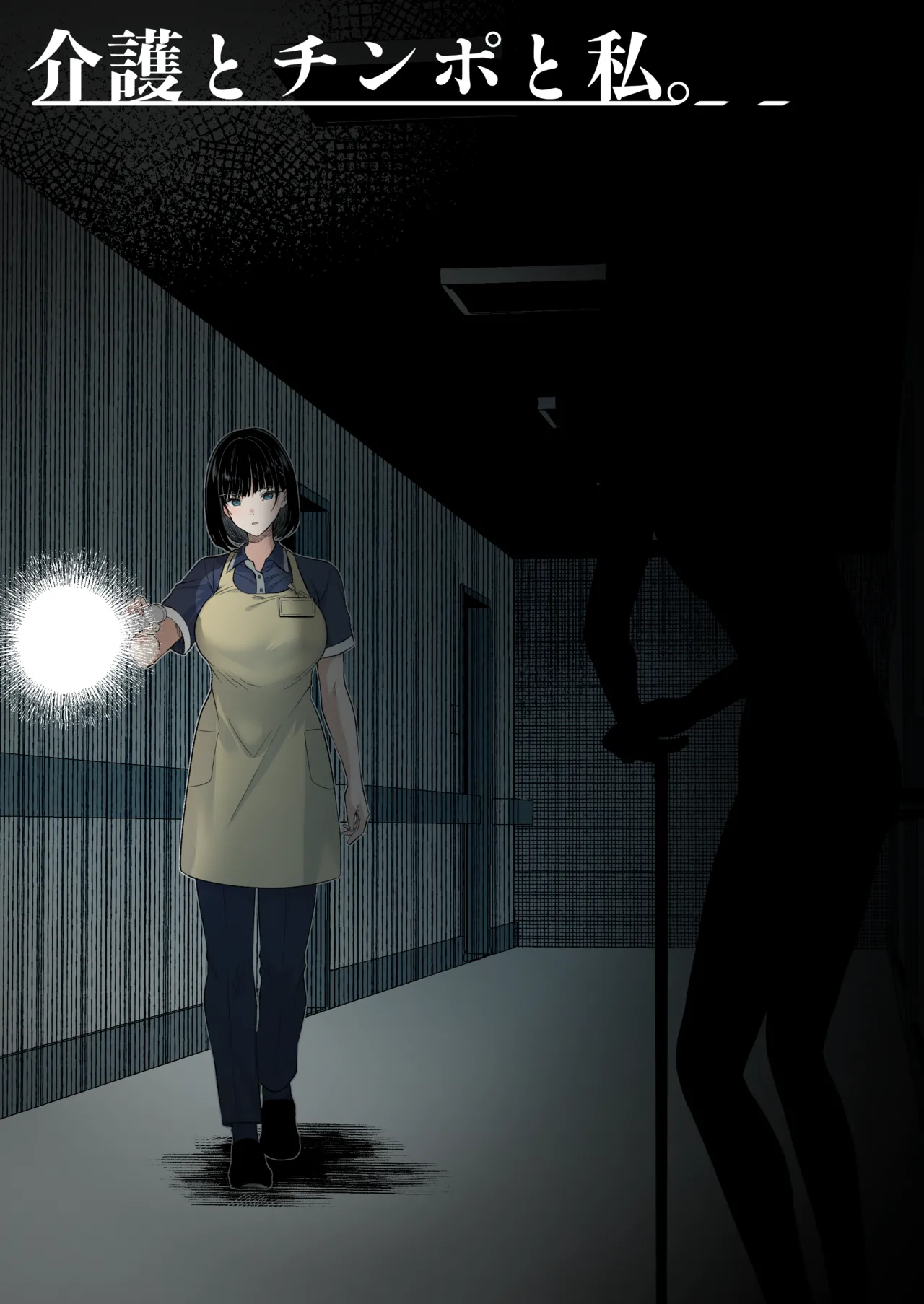 介護とチンポと私。 Page.56