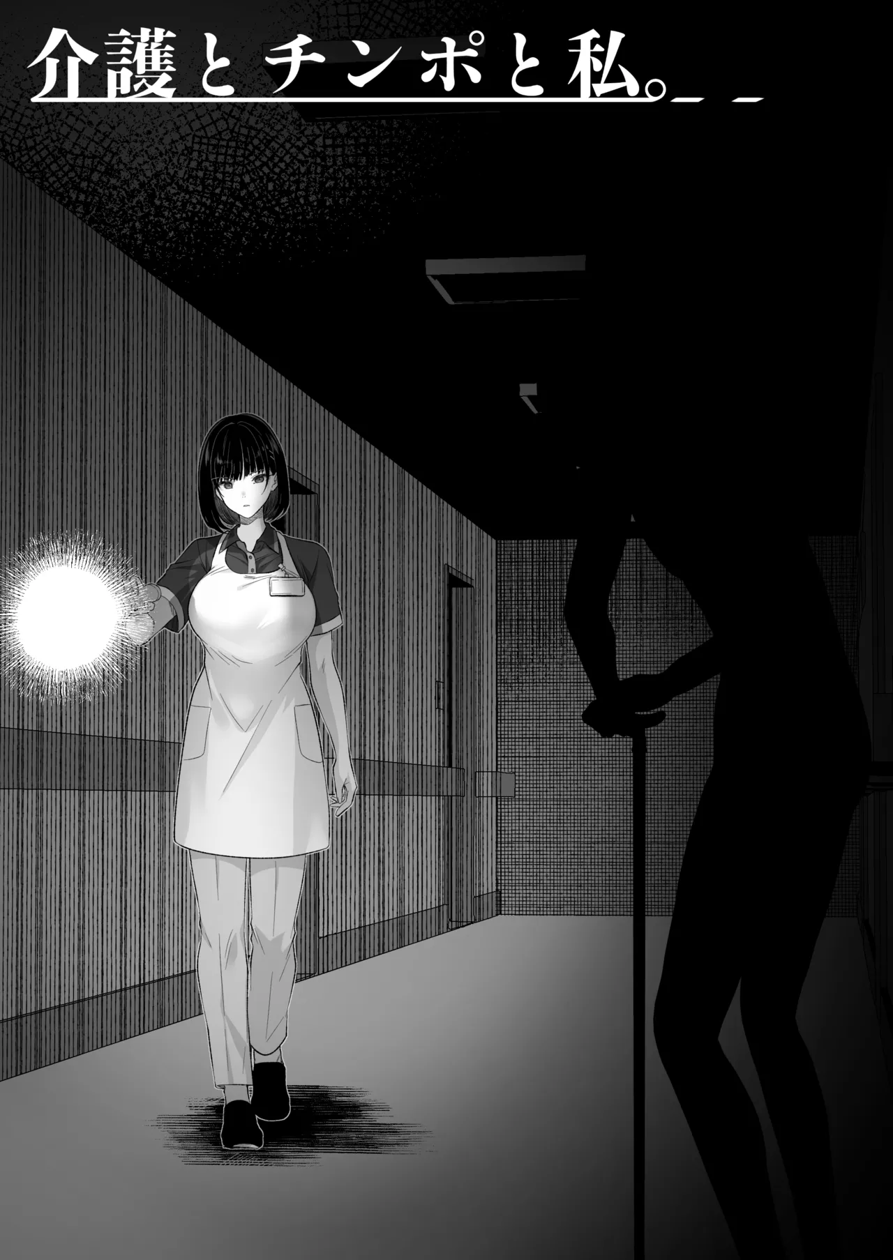 介護とチンポと私。 Page.9