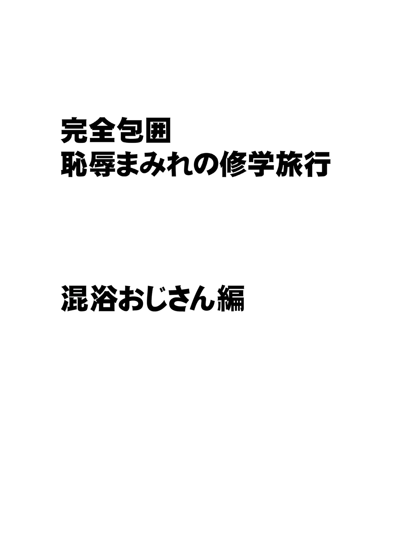 完全包囲 恥辱まみれの修学旅行 混浴おじさん編 Page.2