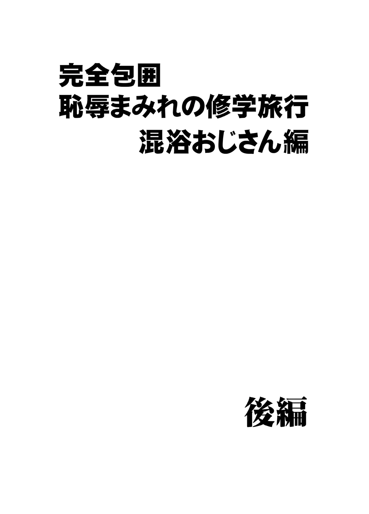 完全包囲 恥辱まみれの修学旅行 混浴おじさん編 Page.23