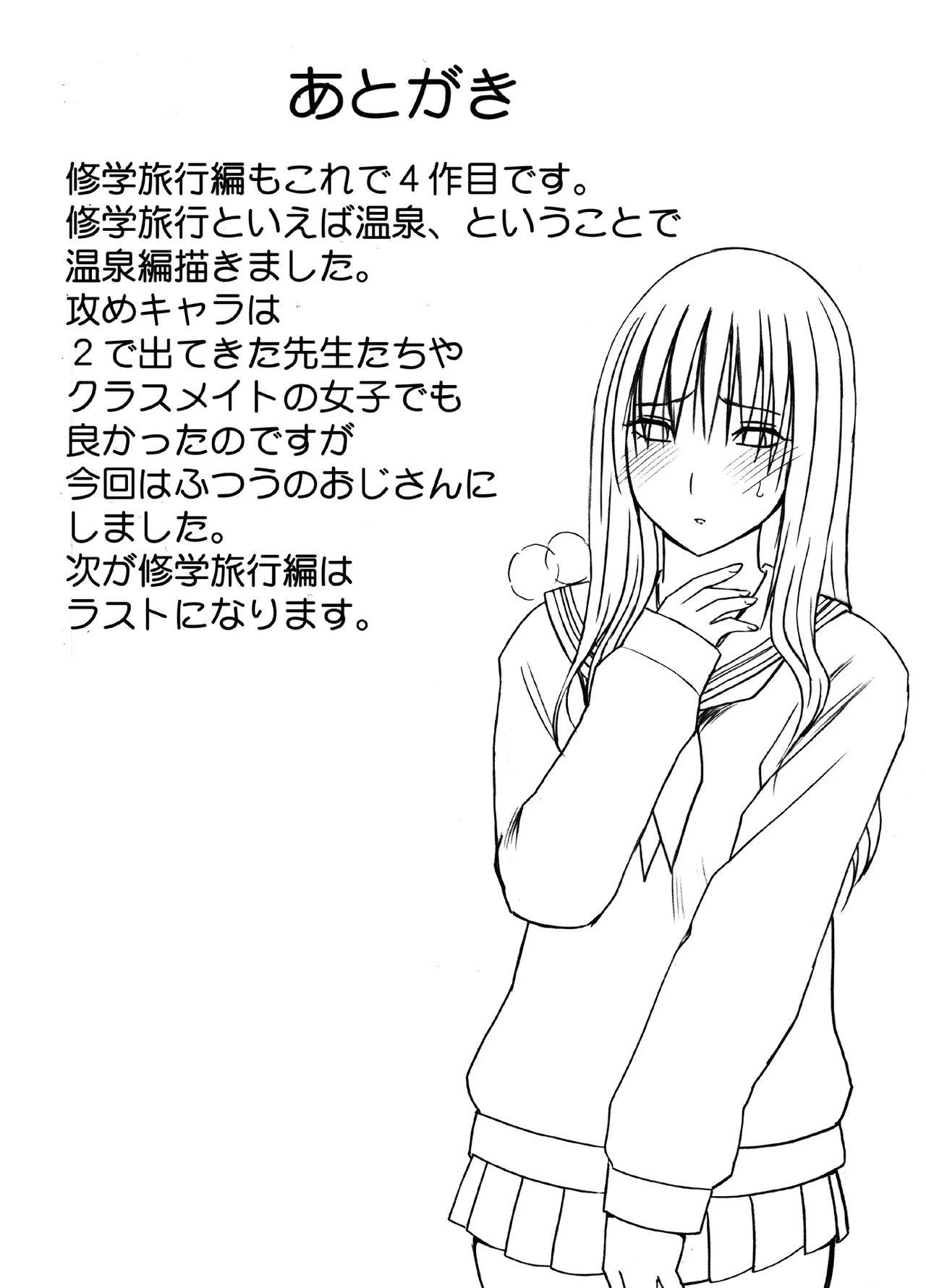 完全包囲 恥辱まみれの修学旅行 混浴おじさん編 Page.52