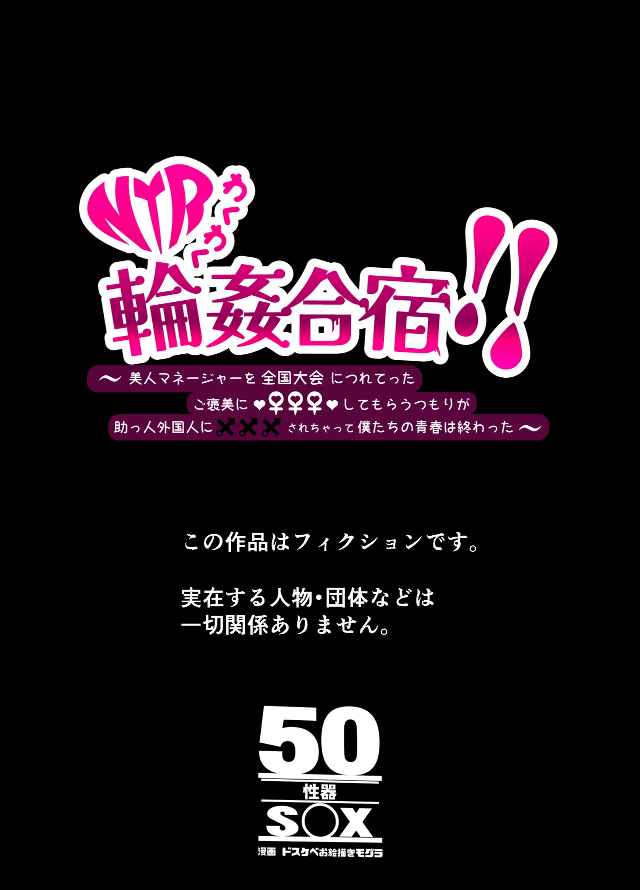 ワクワクNTR輪○合宿!! ～美人マネージャーを全国大会に連れてったらご褒美に○○○してもらうつもりが助っ人外国人に✕✕✕されちゃって僕たちの青春は終は終わった Page.66