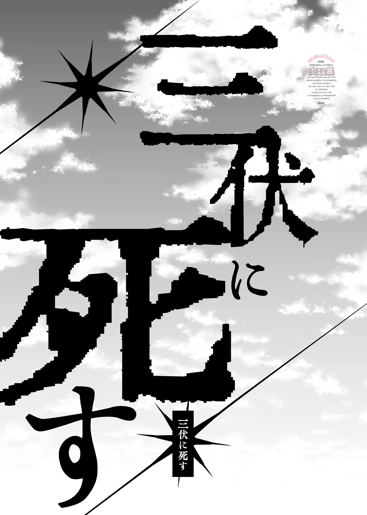 三伏に死す Page.24