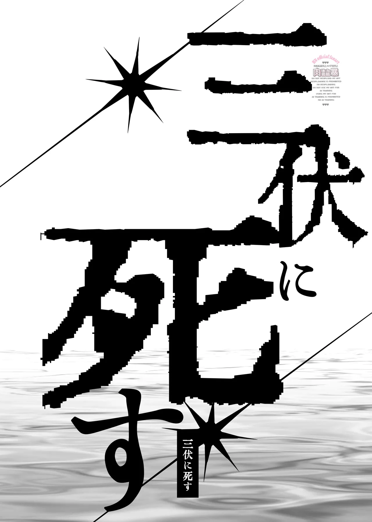 三伏に死す Page.3