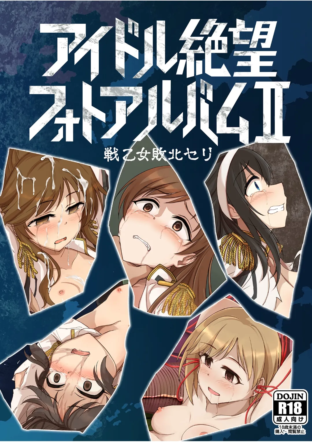 アイドル絶望フォトアルバムII 戦乙女敗北セリ