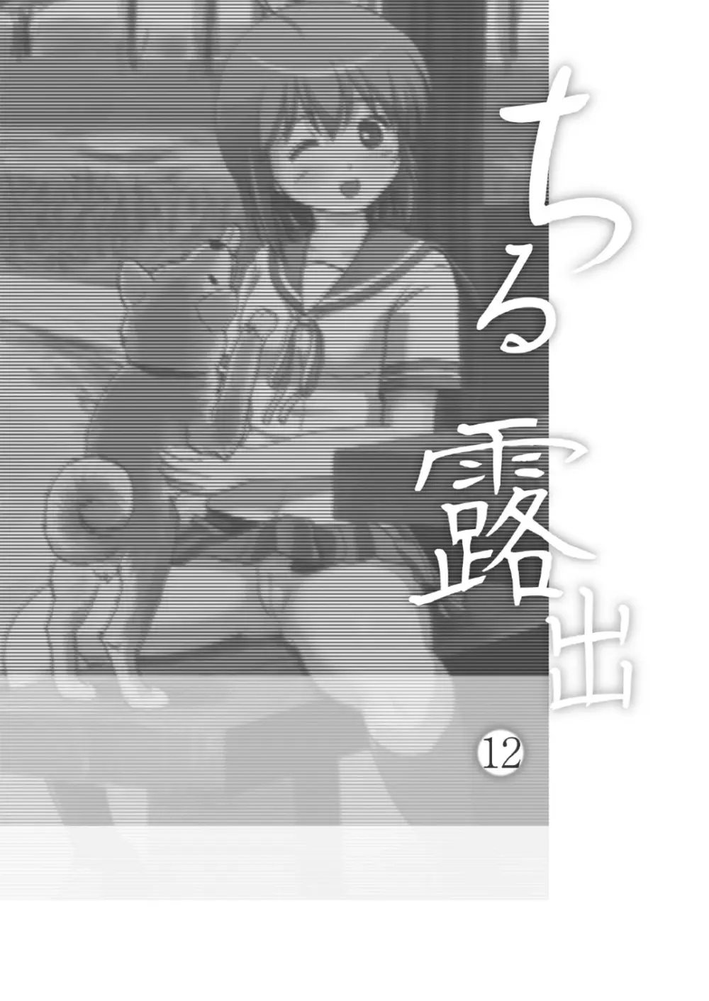 ちる露出 12 Page.3