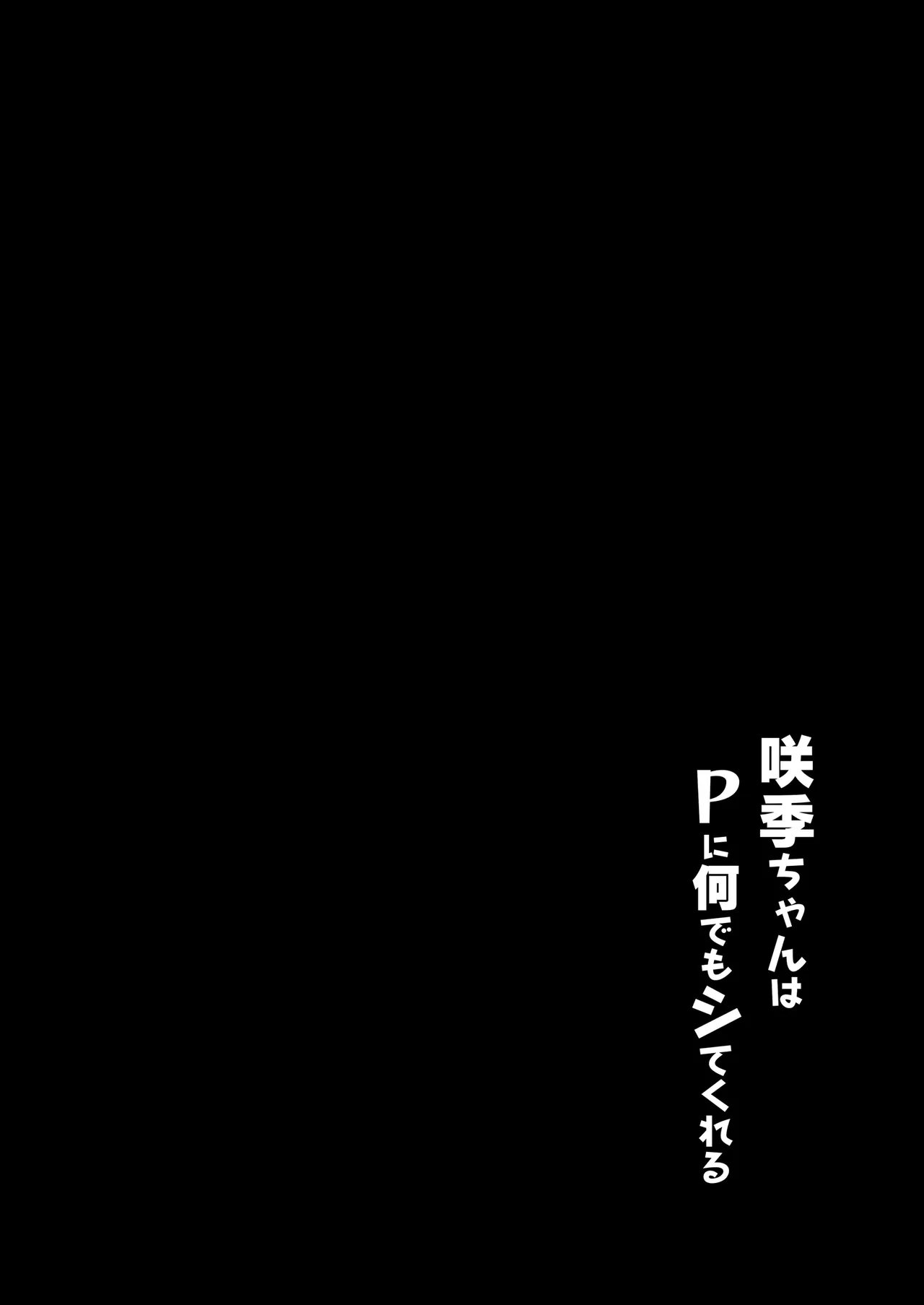 咲季ちゃんはPに何でもシてくれる Page.3