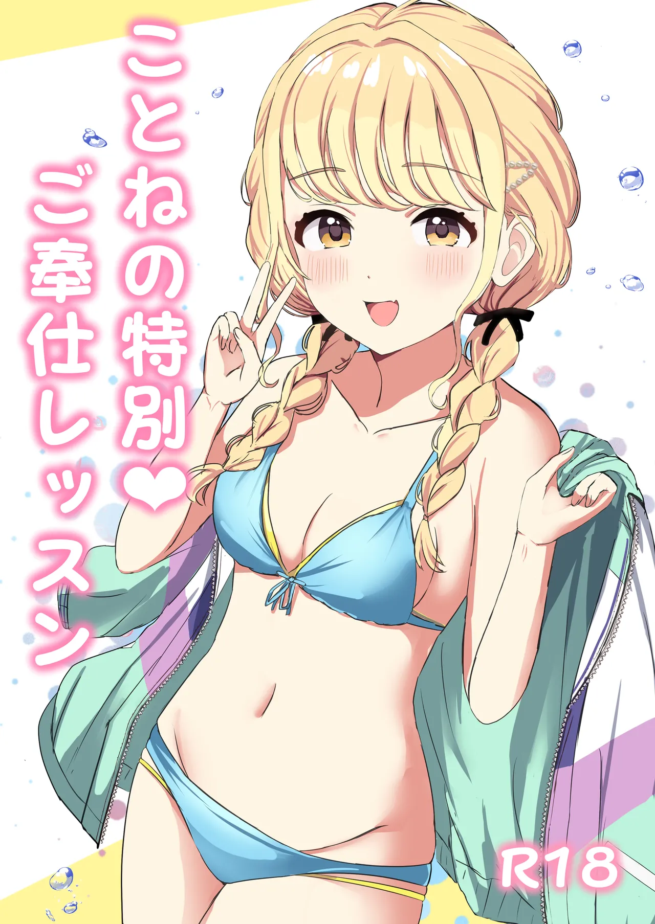 ことねの特別♥ご奉仕レッスン