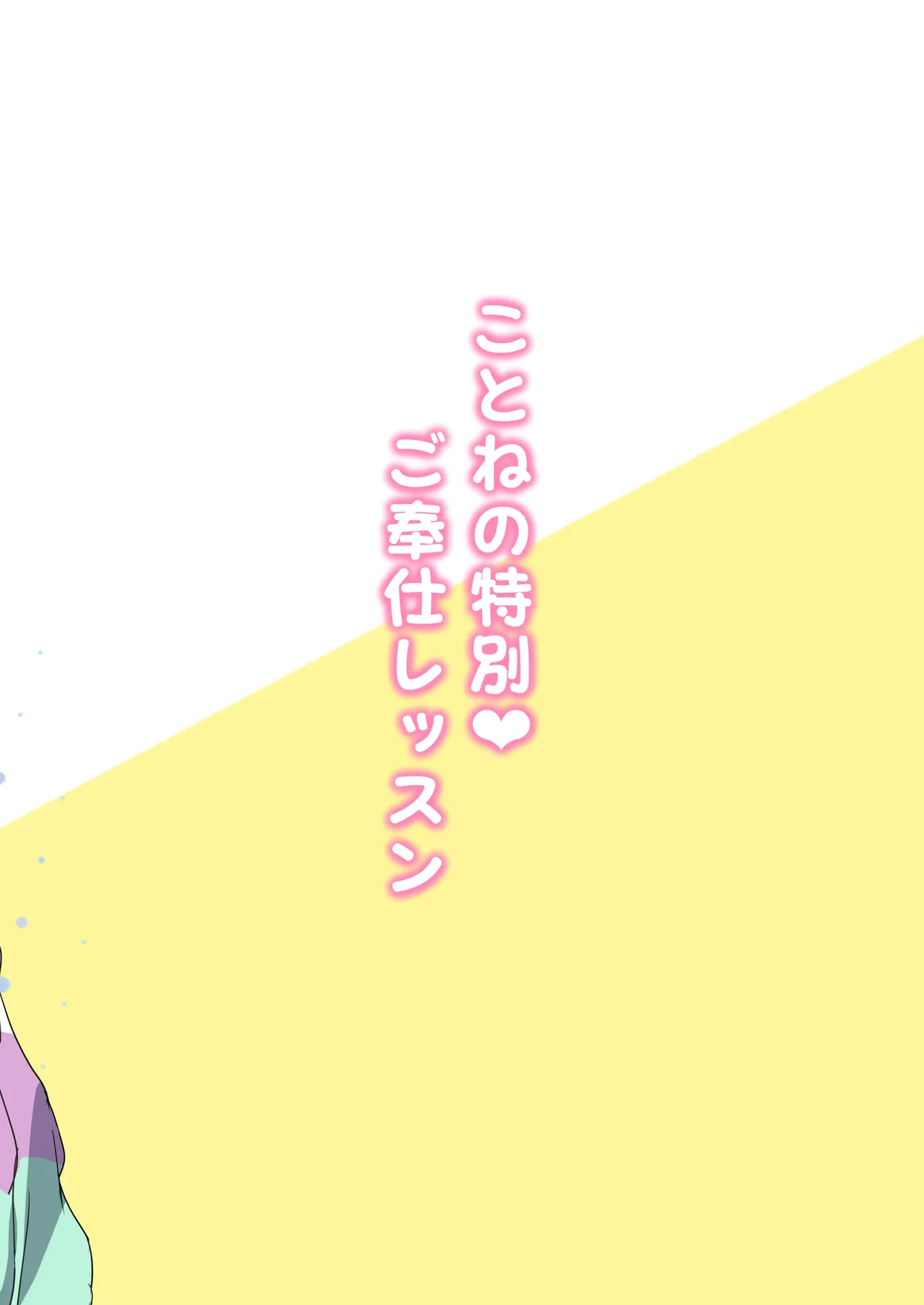 ことねの特別♥ご奉仕レッスン Page.22