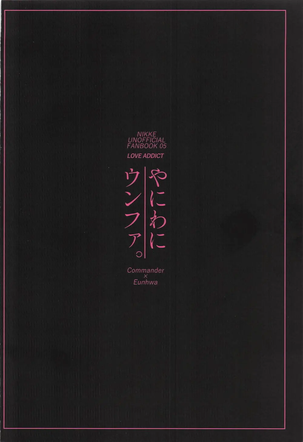 やにわにウンファ Page.24