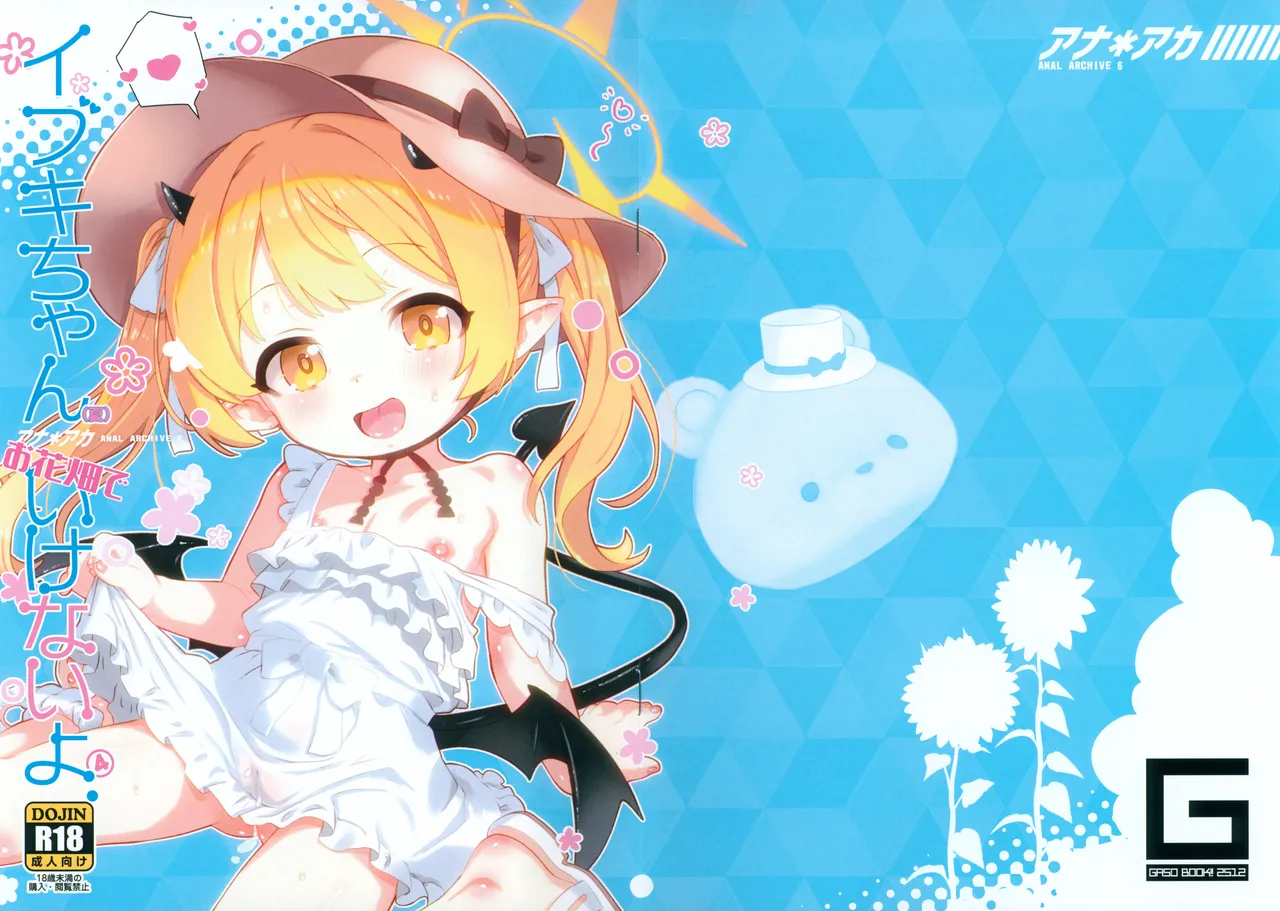 アナアカ6 イブキちゃん お花畑でいけないよ。4