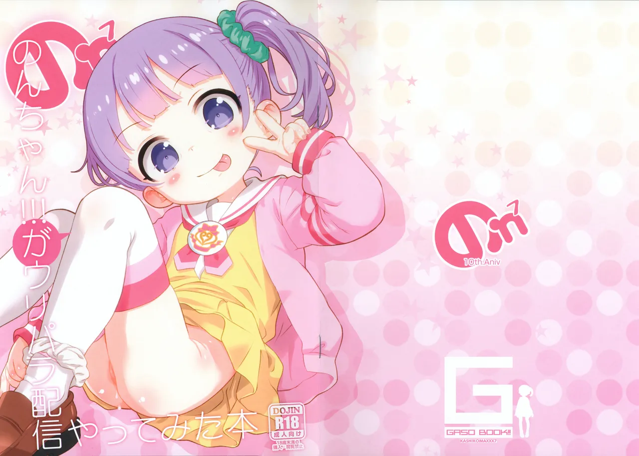 のんちゃん!!!がウリパラ配信やってみた本