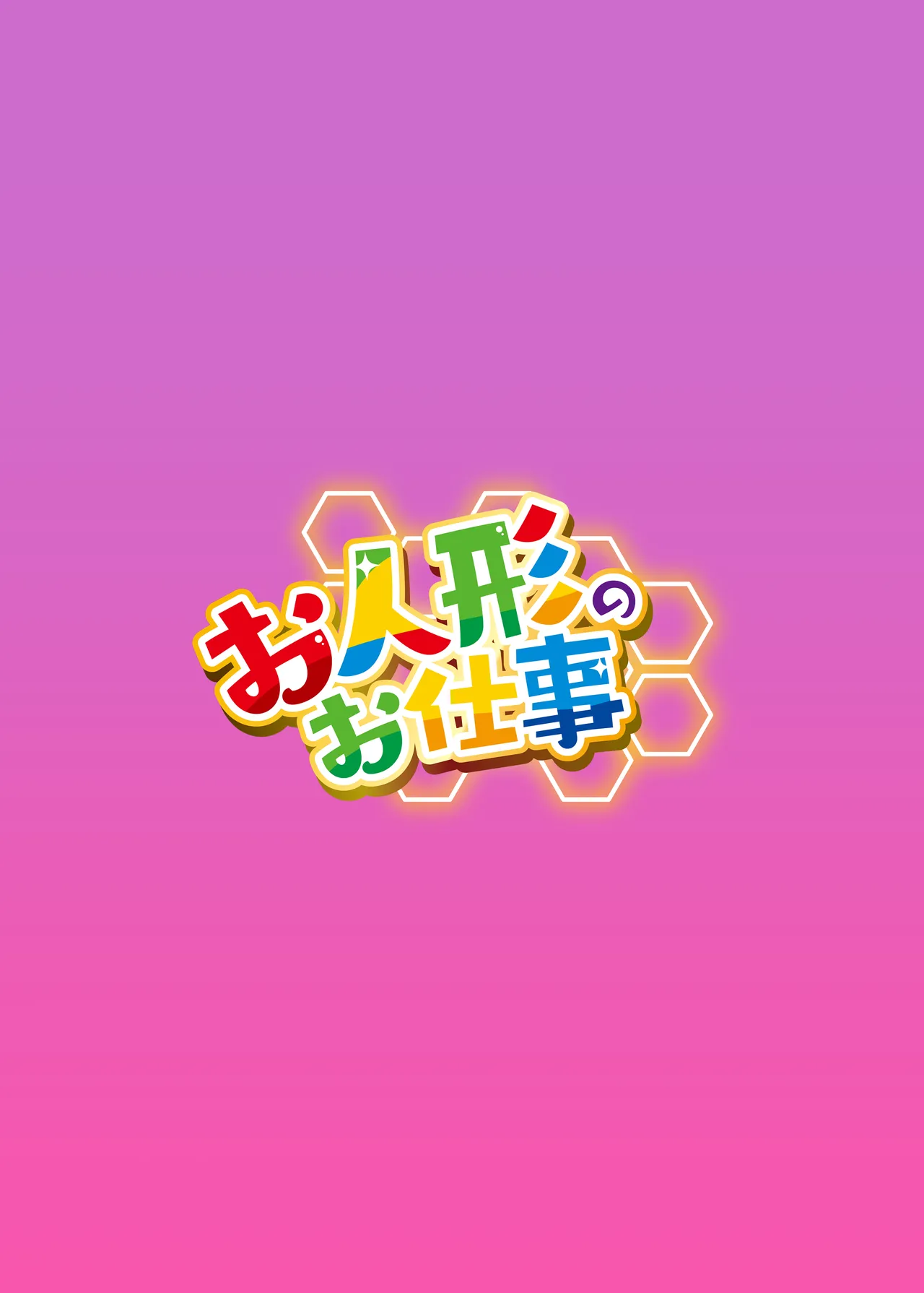 人形のお仕事7 Page.32