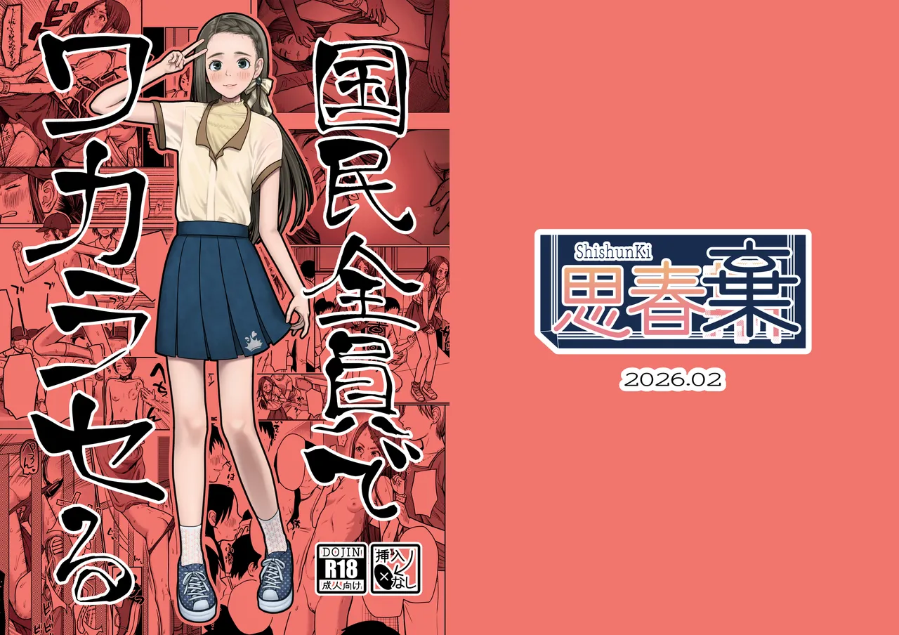 国民全員でワカラセる