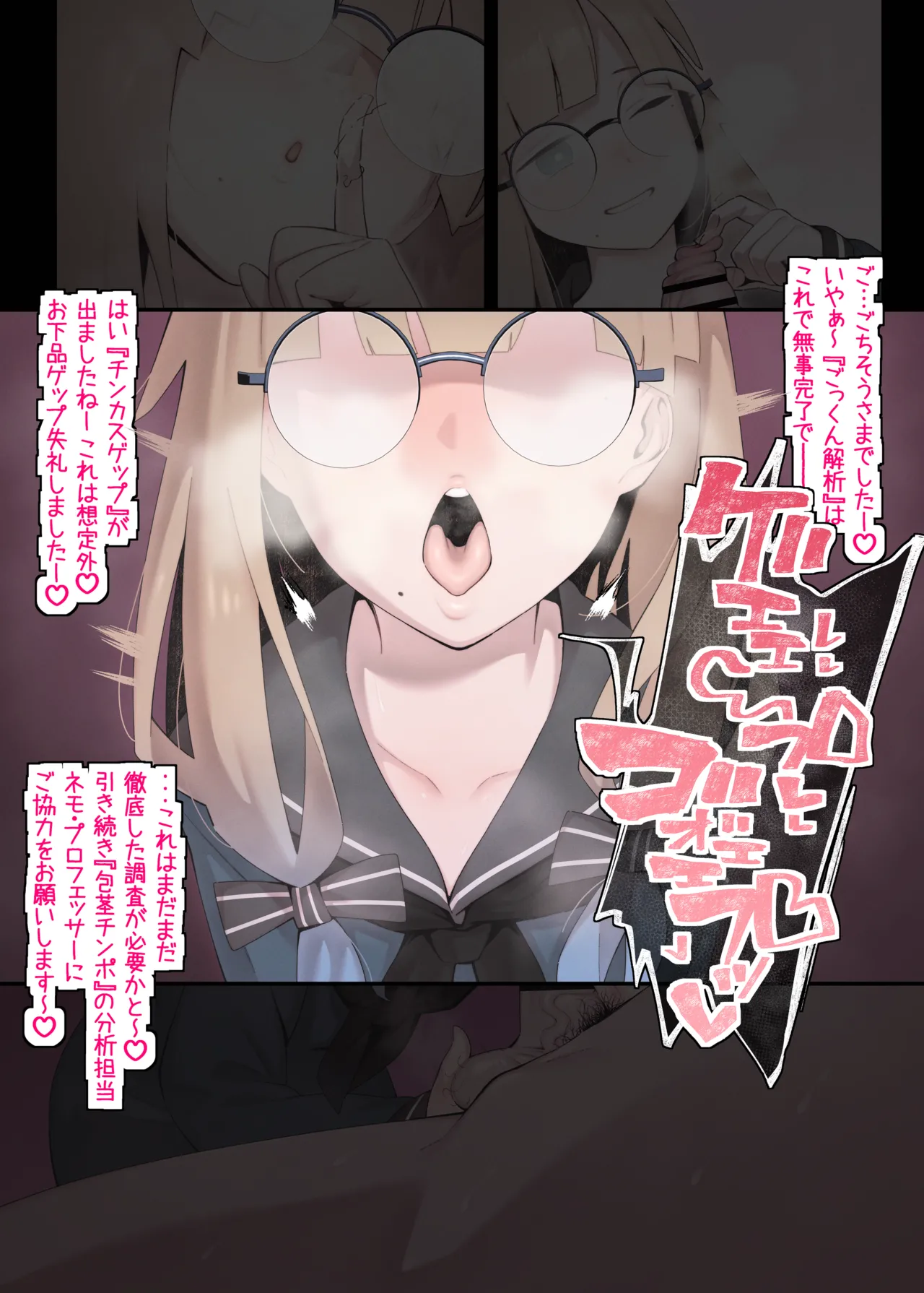 ネモ・プロフェッサーによるマスターの包茎チ○ポの分析とチンカスの調査記録 Page.4