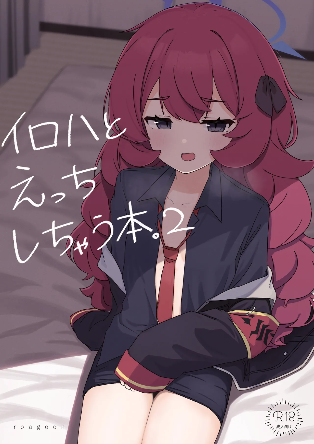 イロハとえっちしちゃう本。2