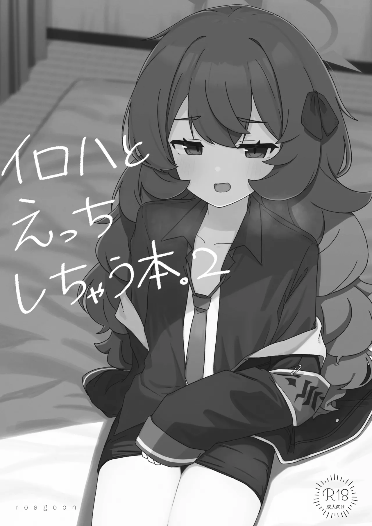 イロハとえっちしちゃう本。2 Page.3