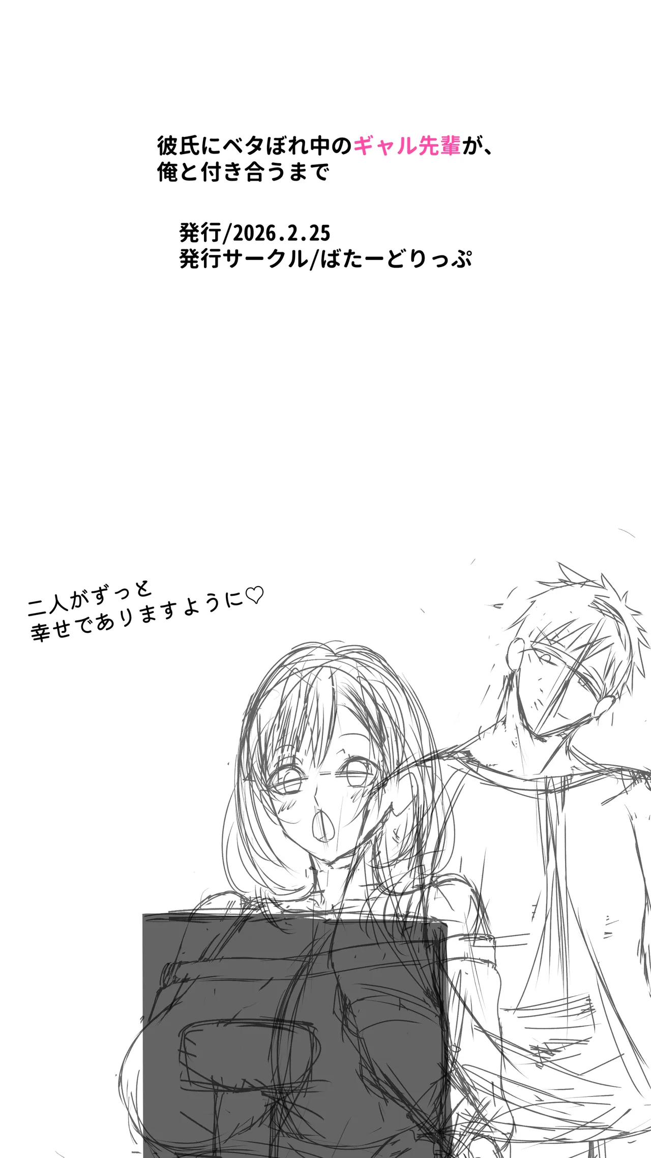 彼氏にベタぼれ中のギャル先輩が、俺と付き合うまで Page.62