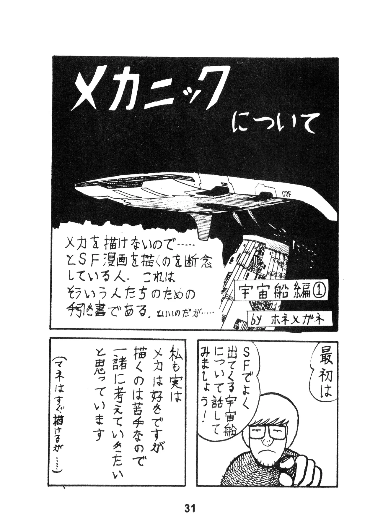 (C17) [KACC / 妖精の国の騎士団] KARC カーク VOL. ZERO - AMUSEMENT FOR MEN - SF & 美少女本 (1981) 昭和 56 年 Page.31