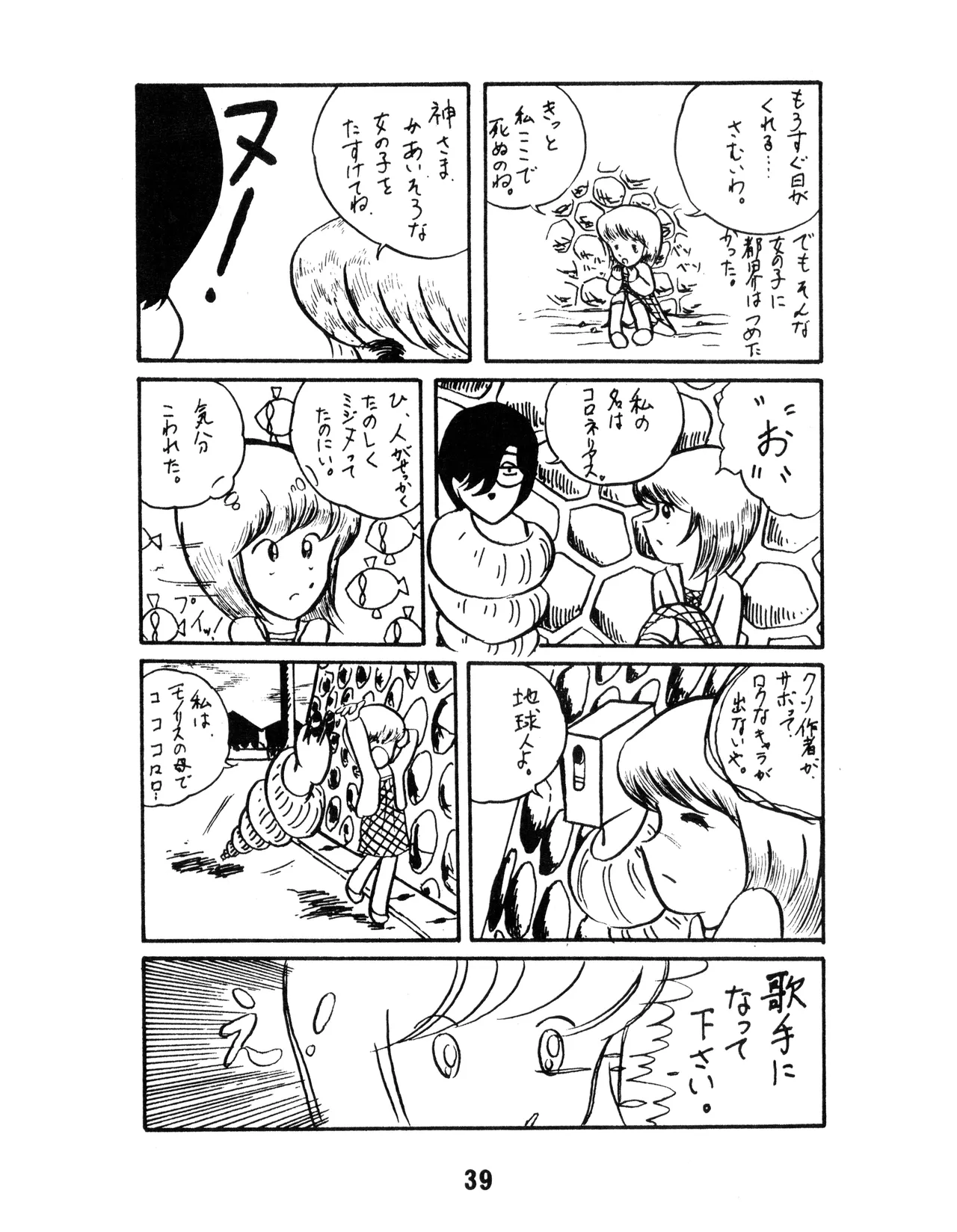 (C17) [KACC / 妖精の国の騎士団] KARC カーク VOL. ZERO - AMUSEMENT FOR MEN - SF & 美少女本 (1981) 昭和 56 年 Page.39