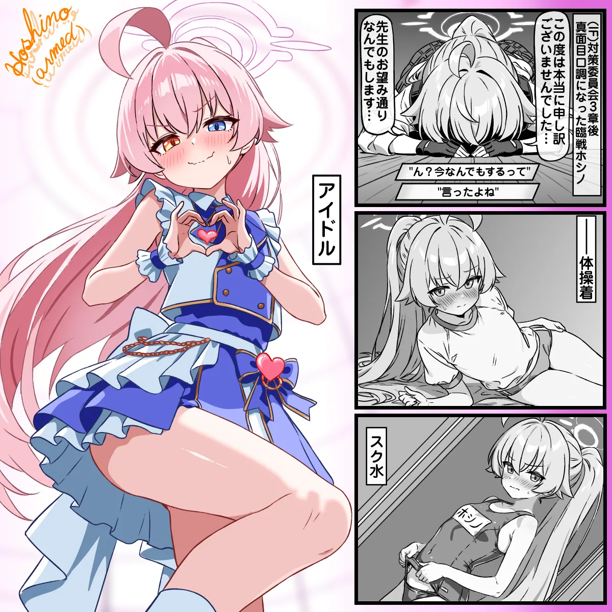 なんでもする?臨戦ホシノ