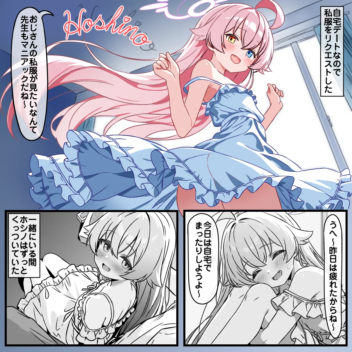 ホシノと自宅デートでマッサージ♡