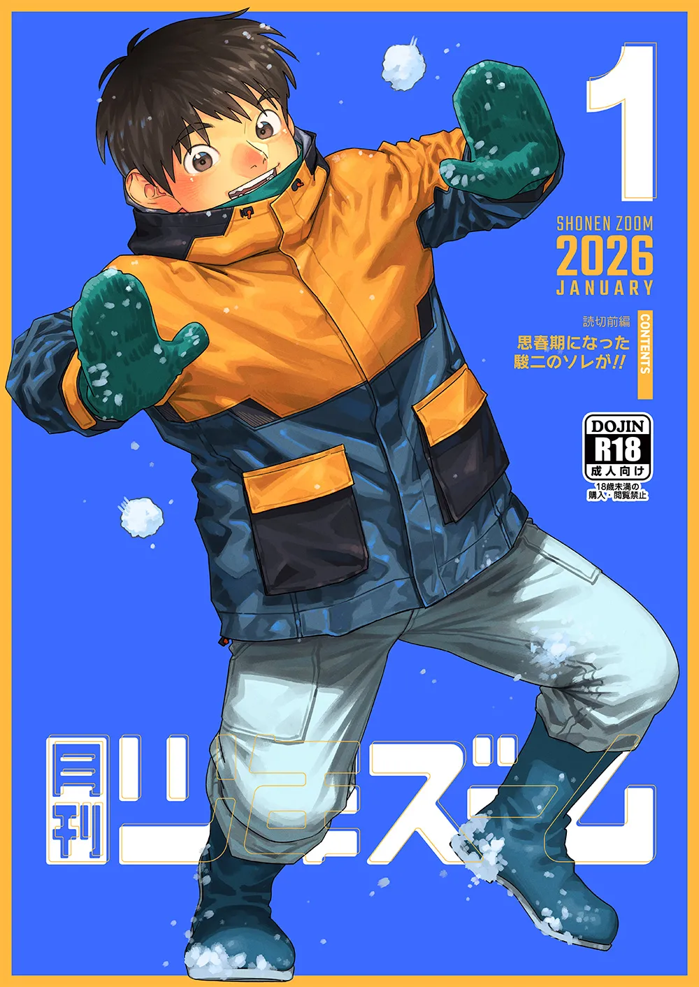 月刊少年ズーム 2026年01 月号