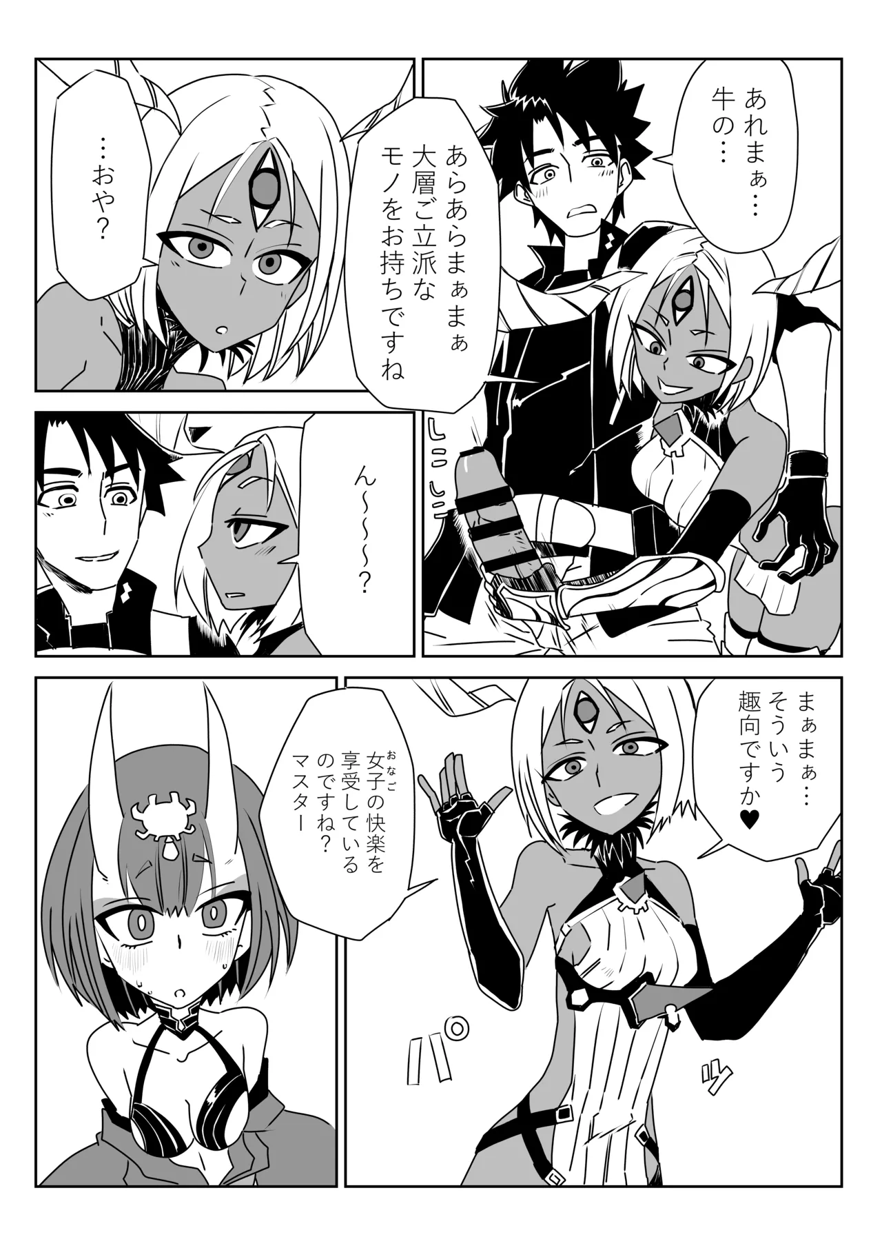 入れ替わったマスターと酒吞と丑御前 Page.2