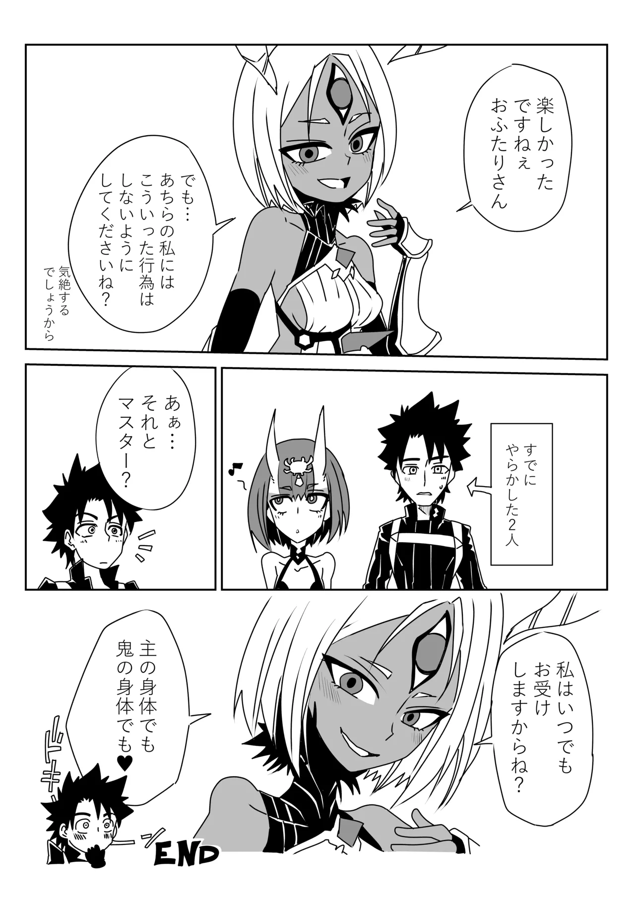 入れ替わったマスターと酒吞と丑御前 Page.7