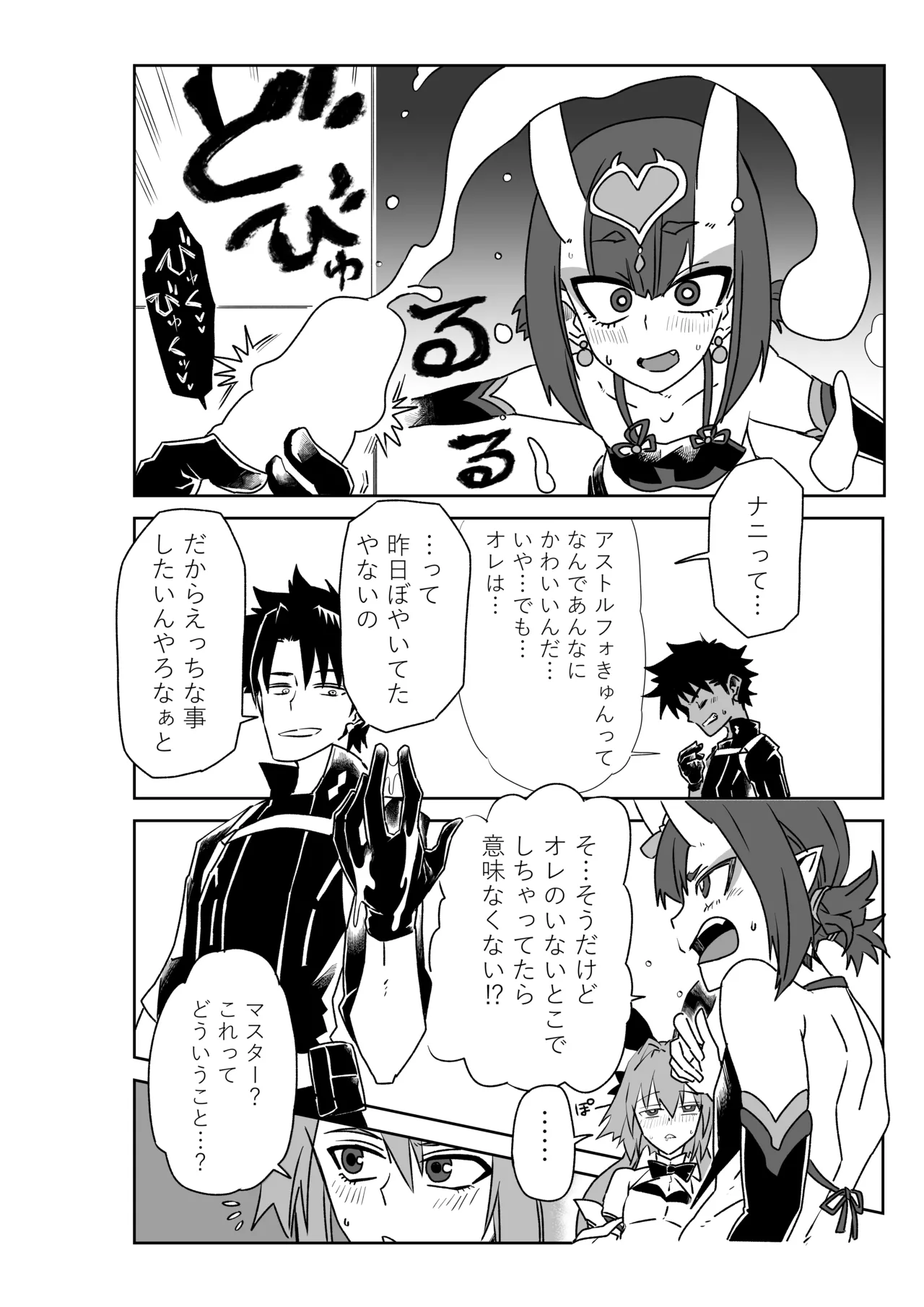 酒吞童子と入れ替わったマスターとアストルフォきゅん Page.2