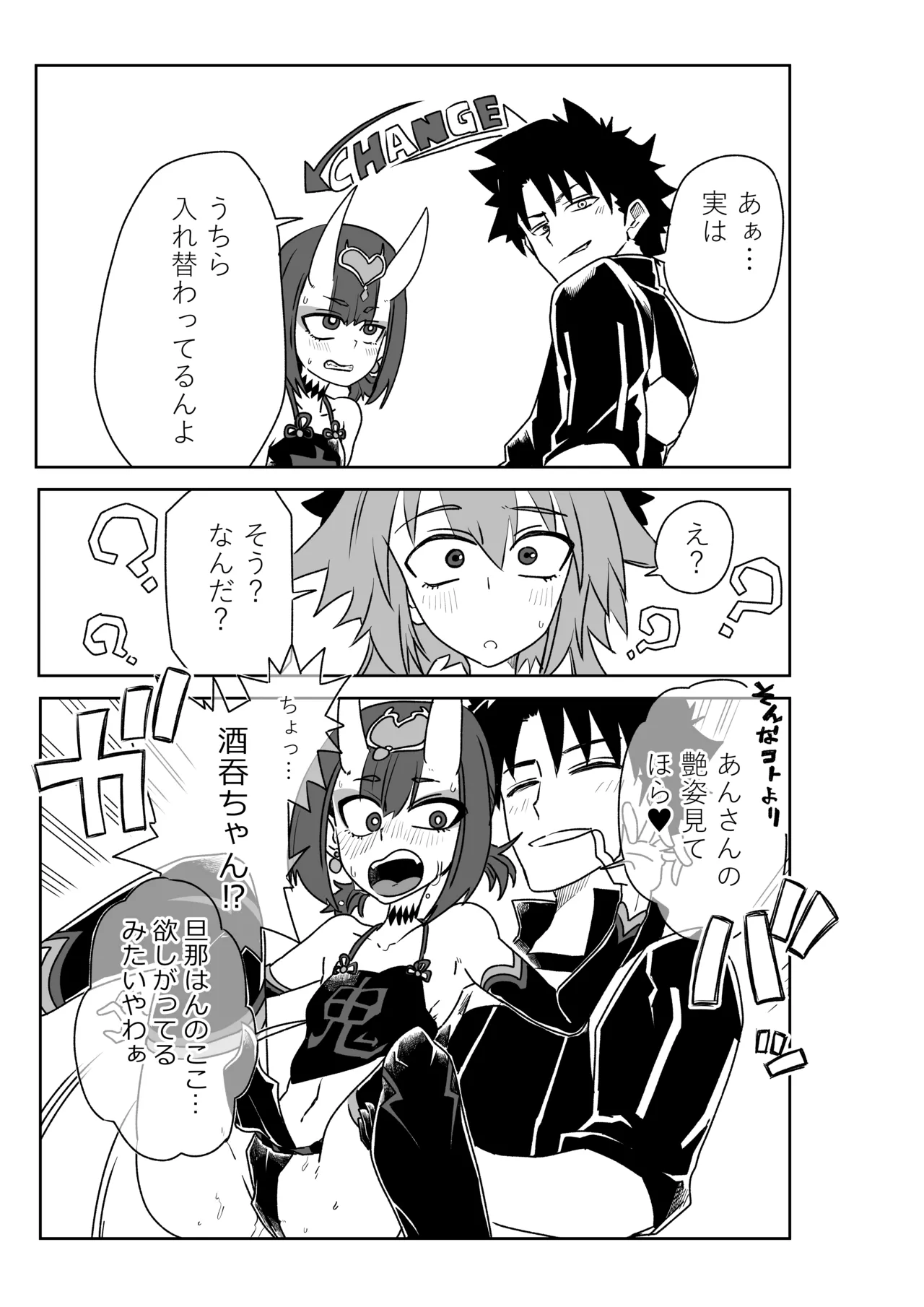 酒吞童子と入れ替わったマスターとアストルフォきゅん Page.3