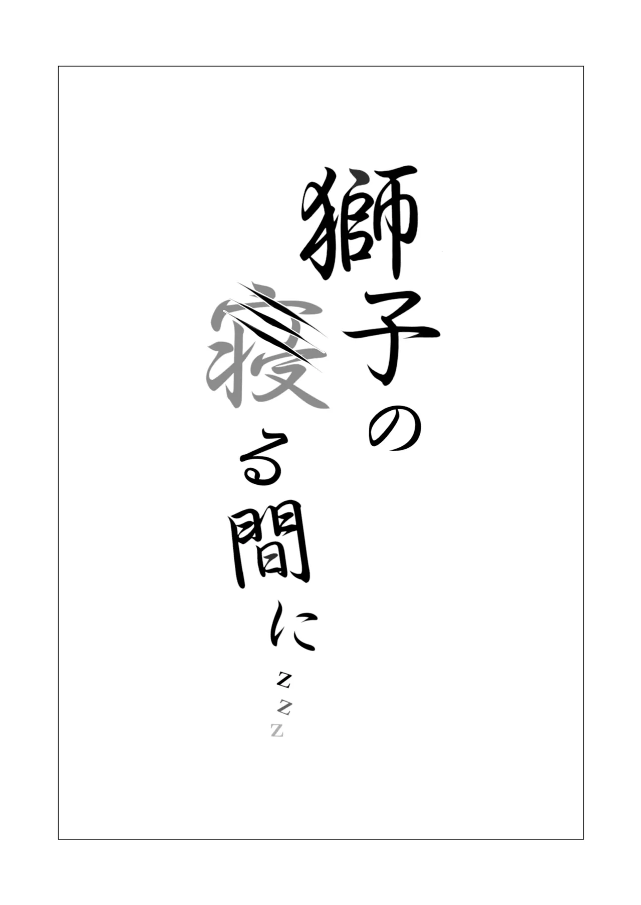 [猫の幼虫観察会 (猫の幼虫)] 獅子の寝る間に... (アークナイツ) [DL版][無修正] 日文 Page.2