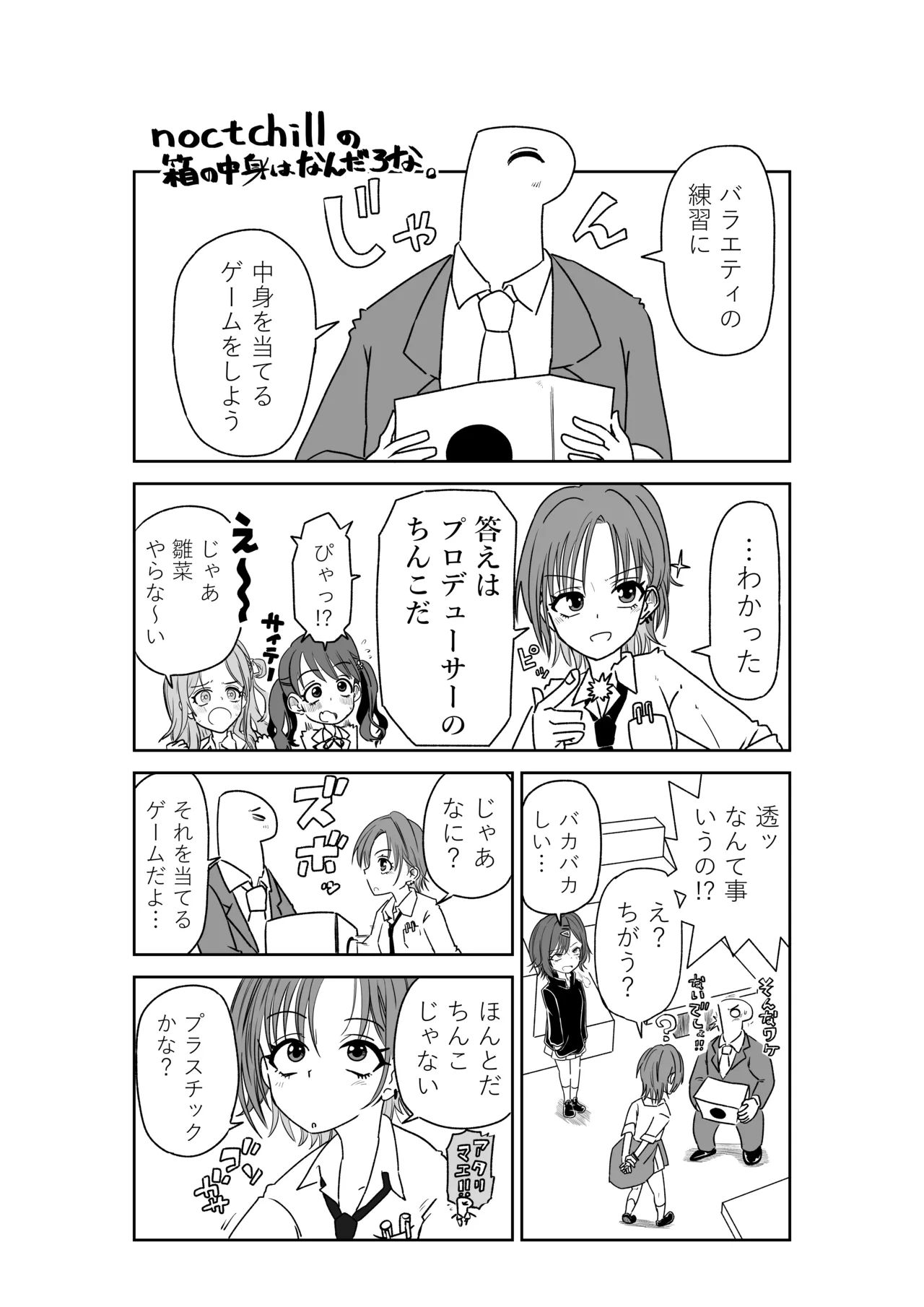 noctchillの箱の中身はなんだろな