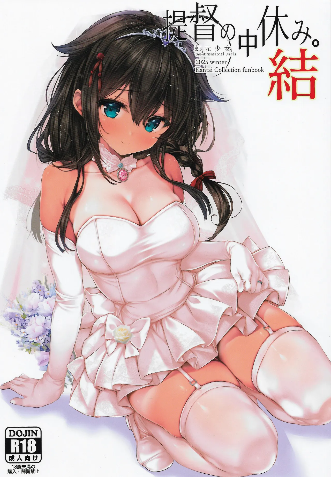 提督の中休み。結