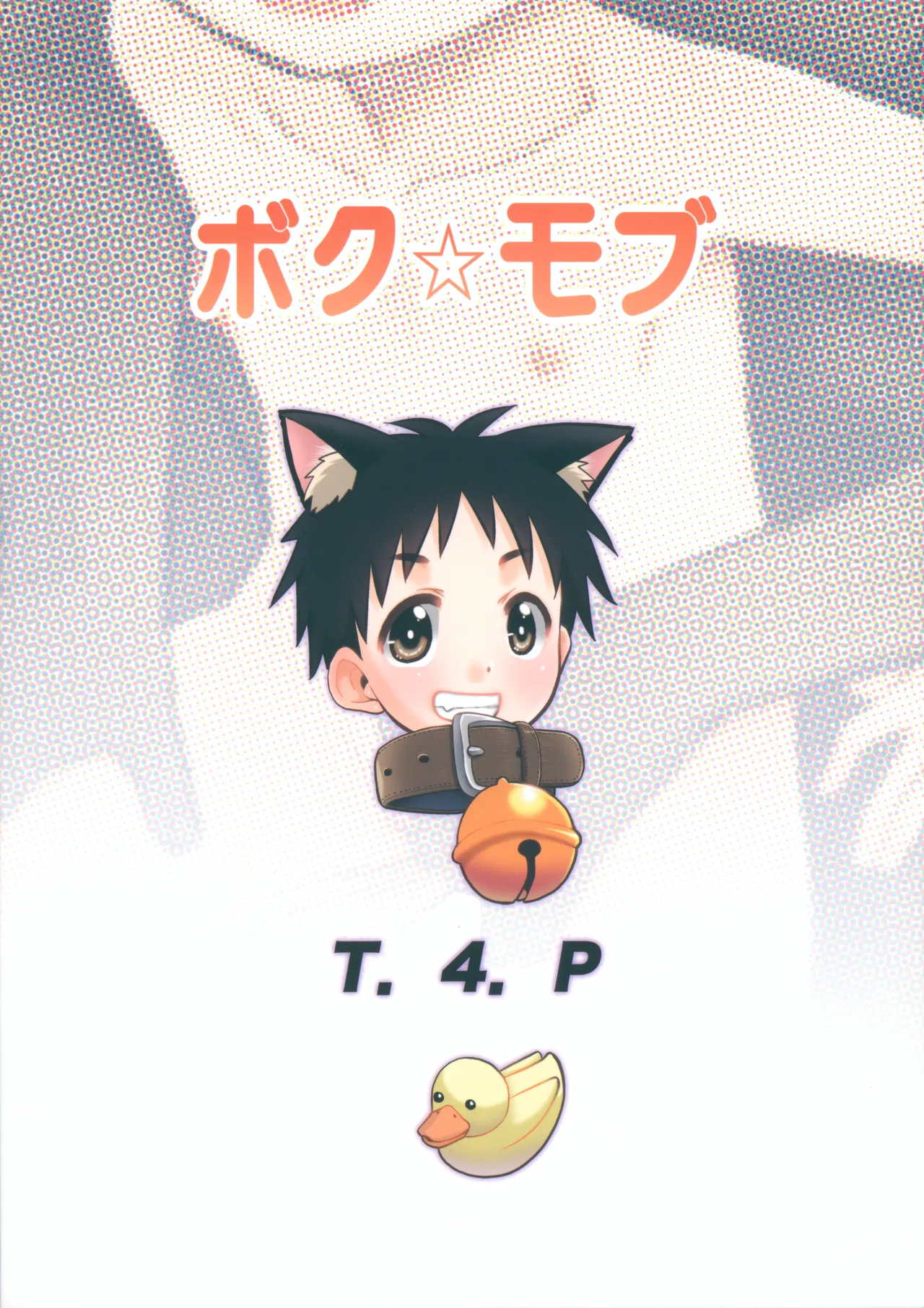 ボク☆モブ Page.30