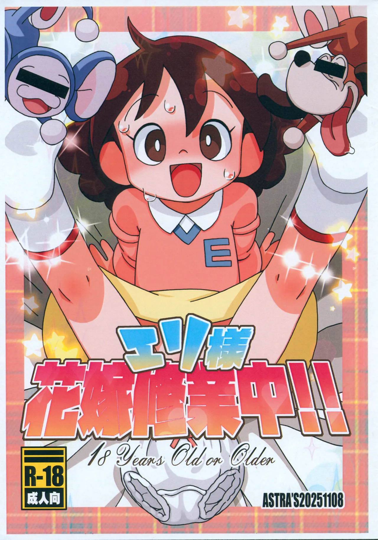 エリ様花嫁修業中!!!