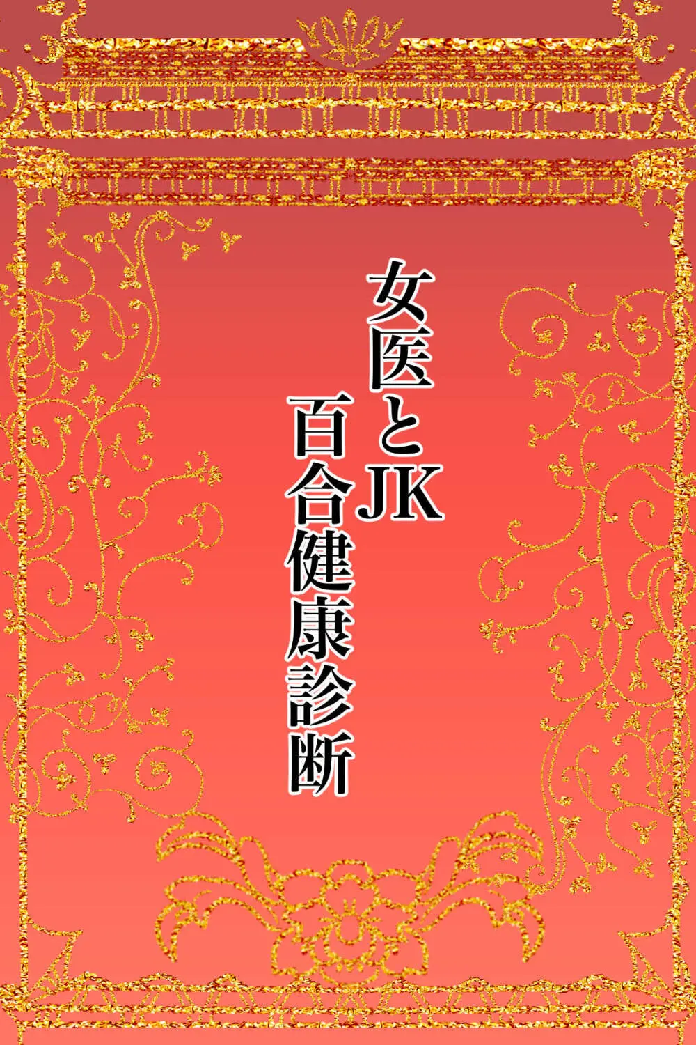 女医とJK百合健康診断 Page.2