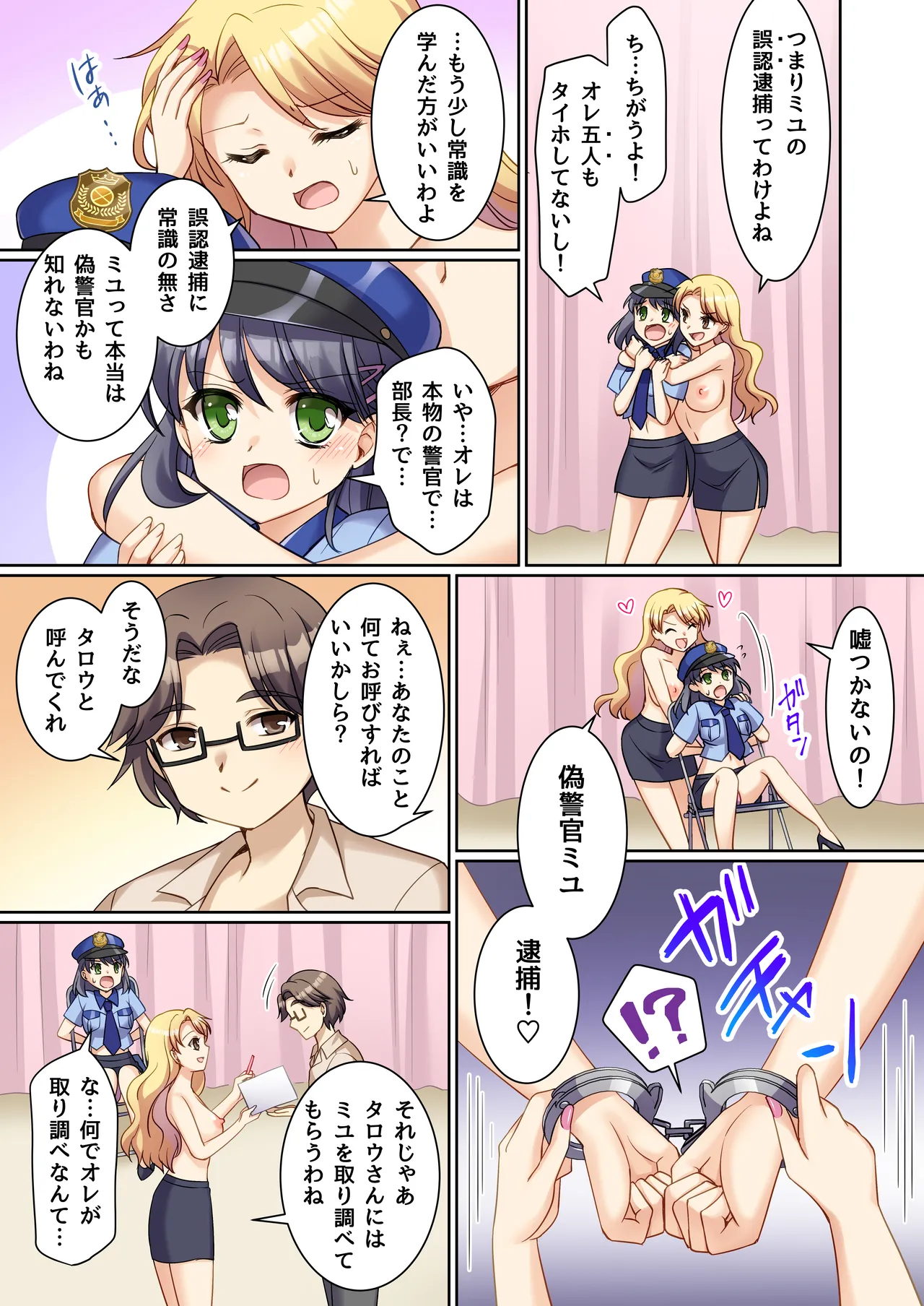 TS現実改変 ～新人コスプレ風俗嬢♀に堕ちる警察官♂～ Page.12