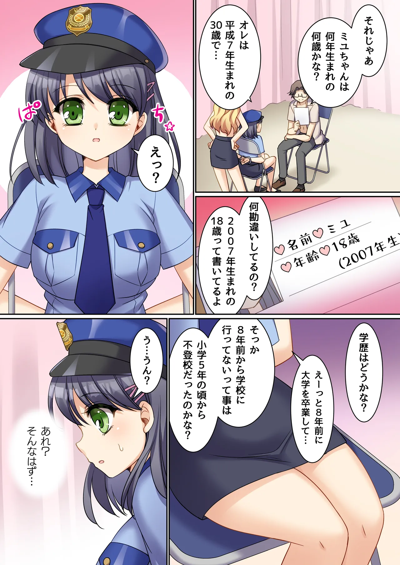 TS現実改変 ～新人コスプレ風俗嬢♀に堕ちる警察官♂～ Page.13