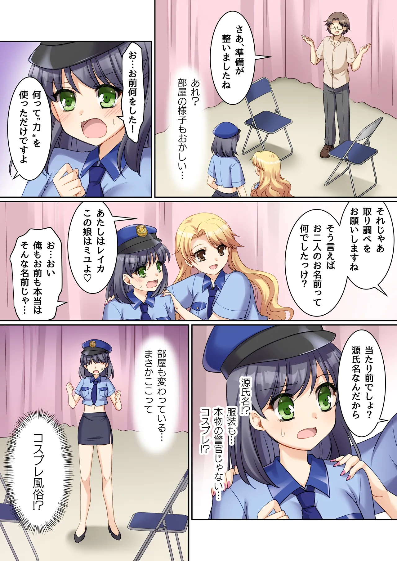 TS現実改変 ～新人コスプレ風俗嬢♀に堕ちる警察官♂～ Page.5
