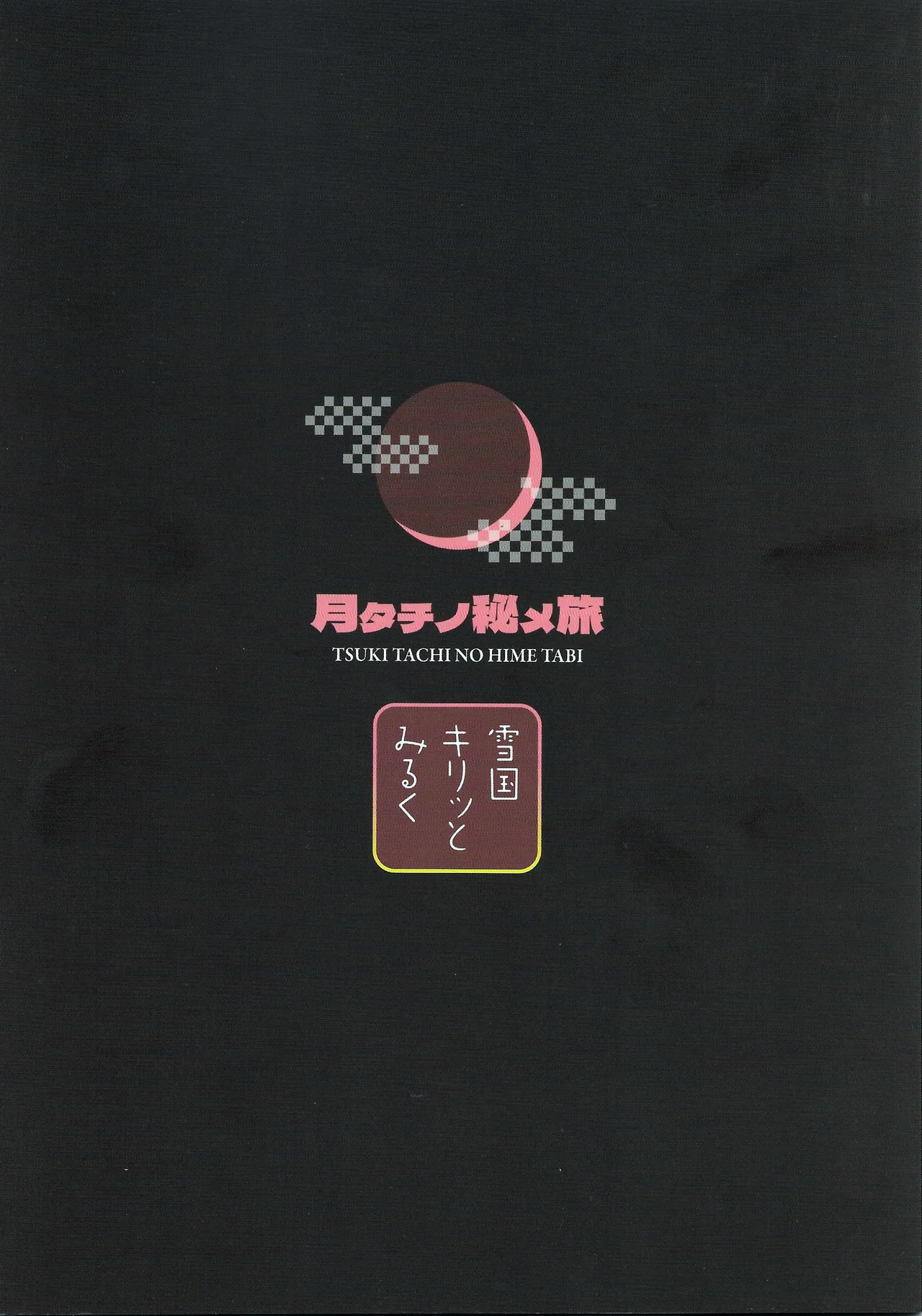 月タチノ秘メ旅 Page.42