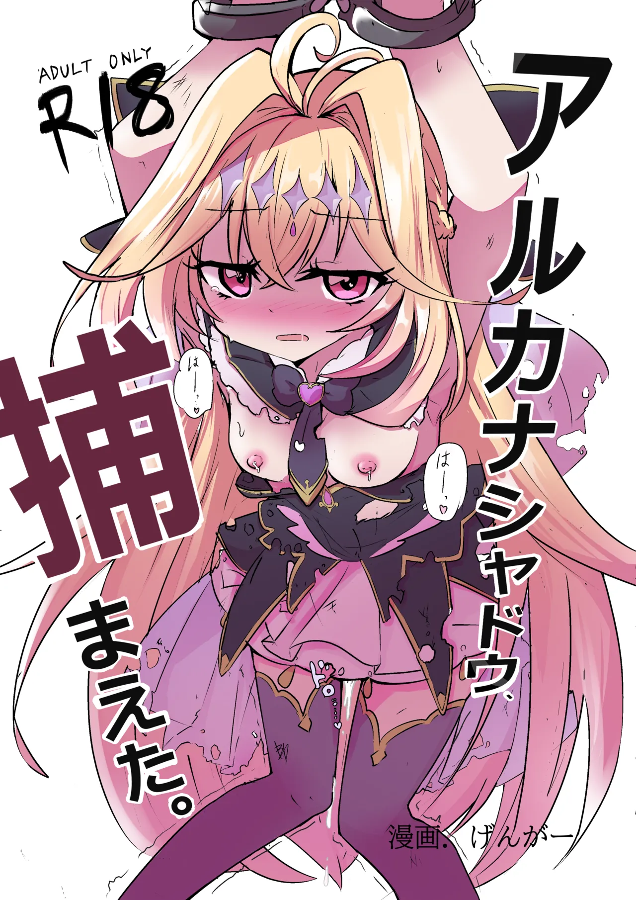 アルカナシャドウ、捕まえた。