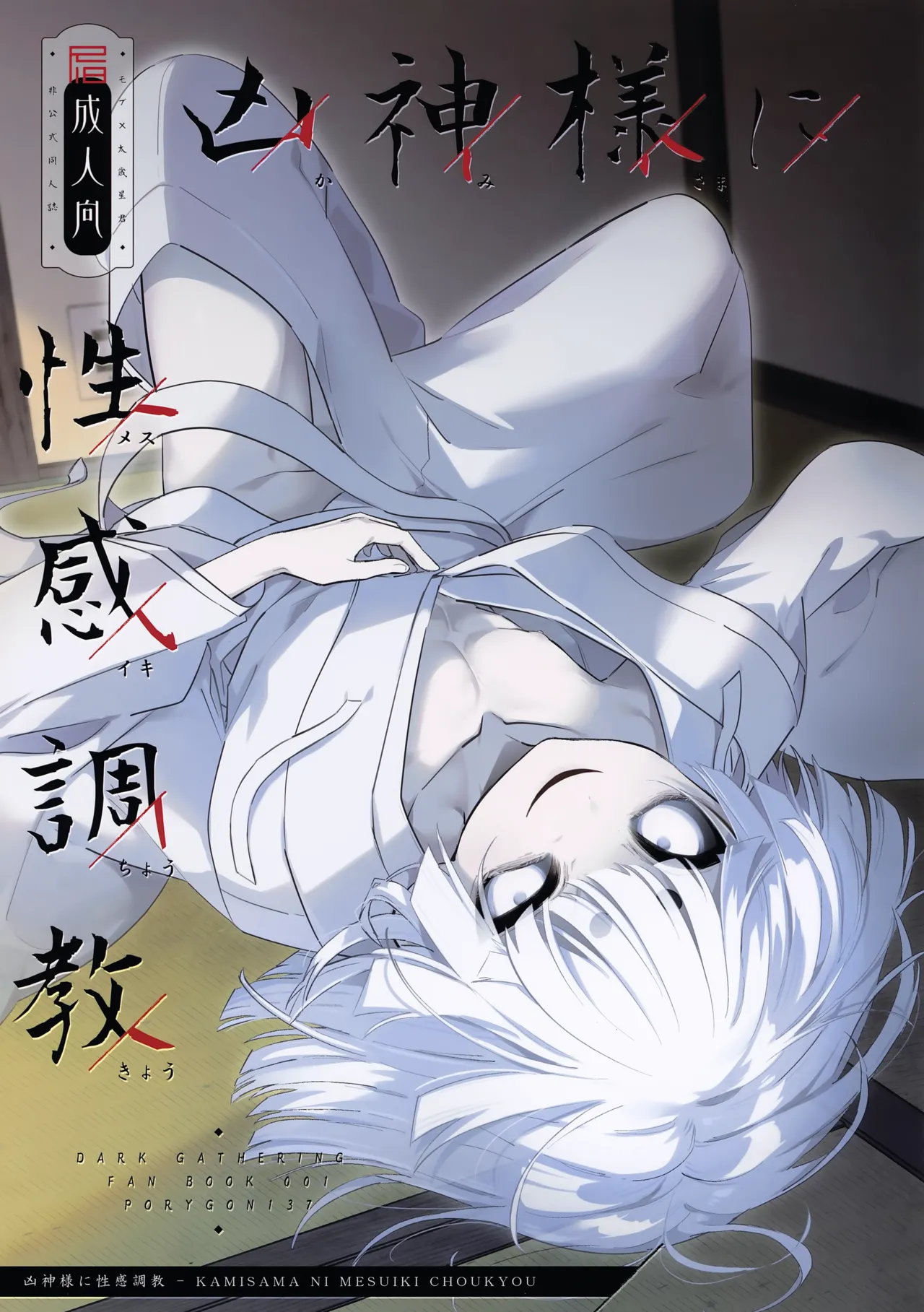 凶神様に性感調教