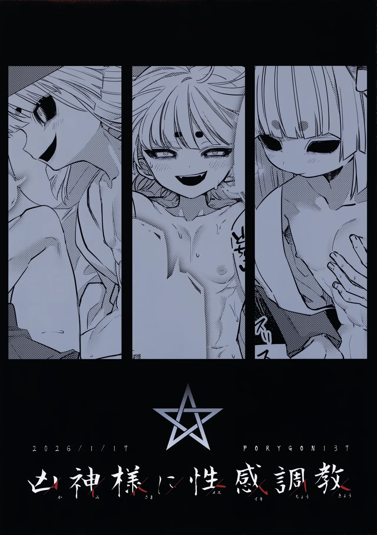 凶神様に性感調教 Page.34