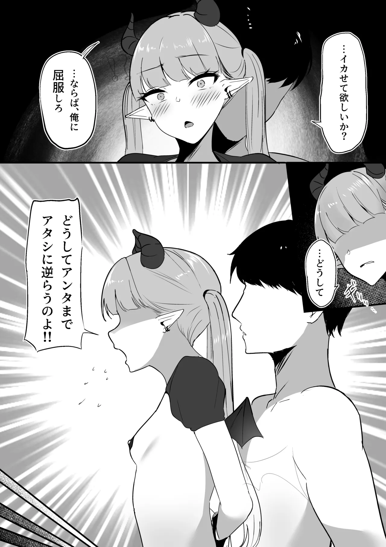 生意気淫魔の乳首 Page.23