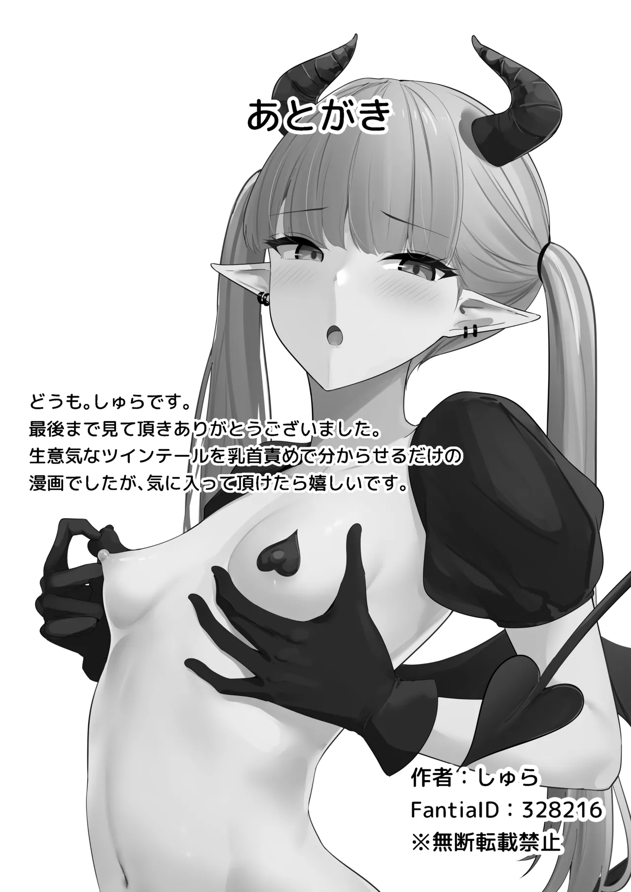 生意気淫魔の乳首 Page.43