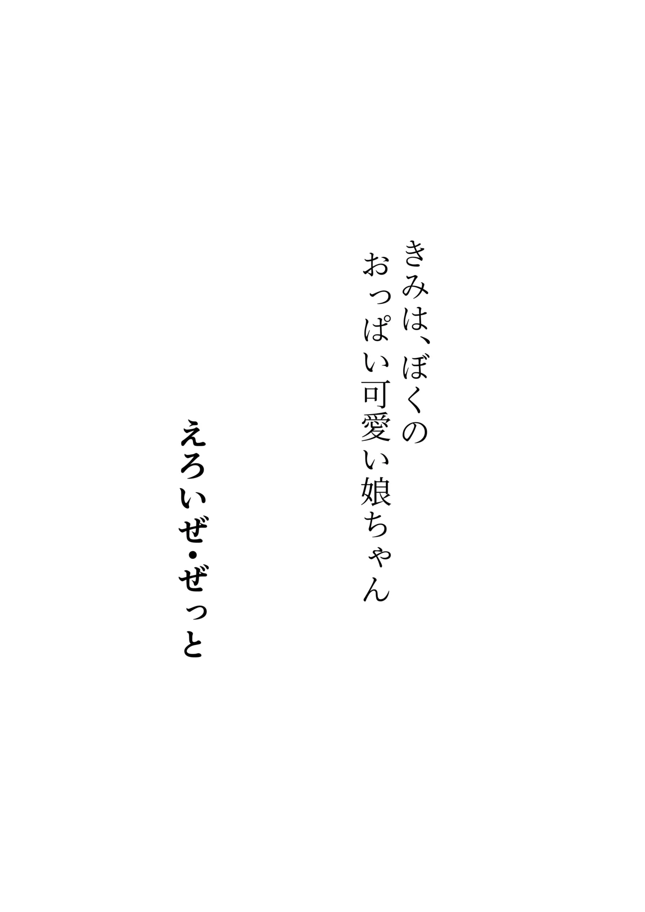 生徒会長とえっち。 ～ きみは、ぼくの、おっぱい可愛い娘ちゃん ～ Page.16